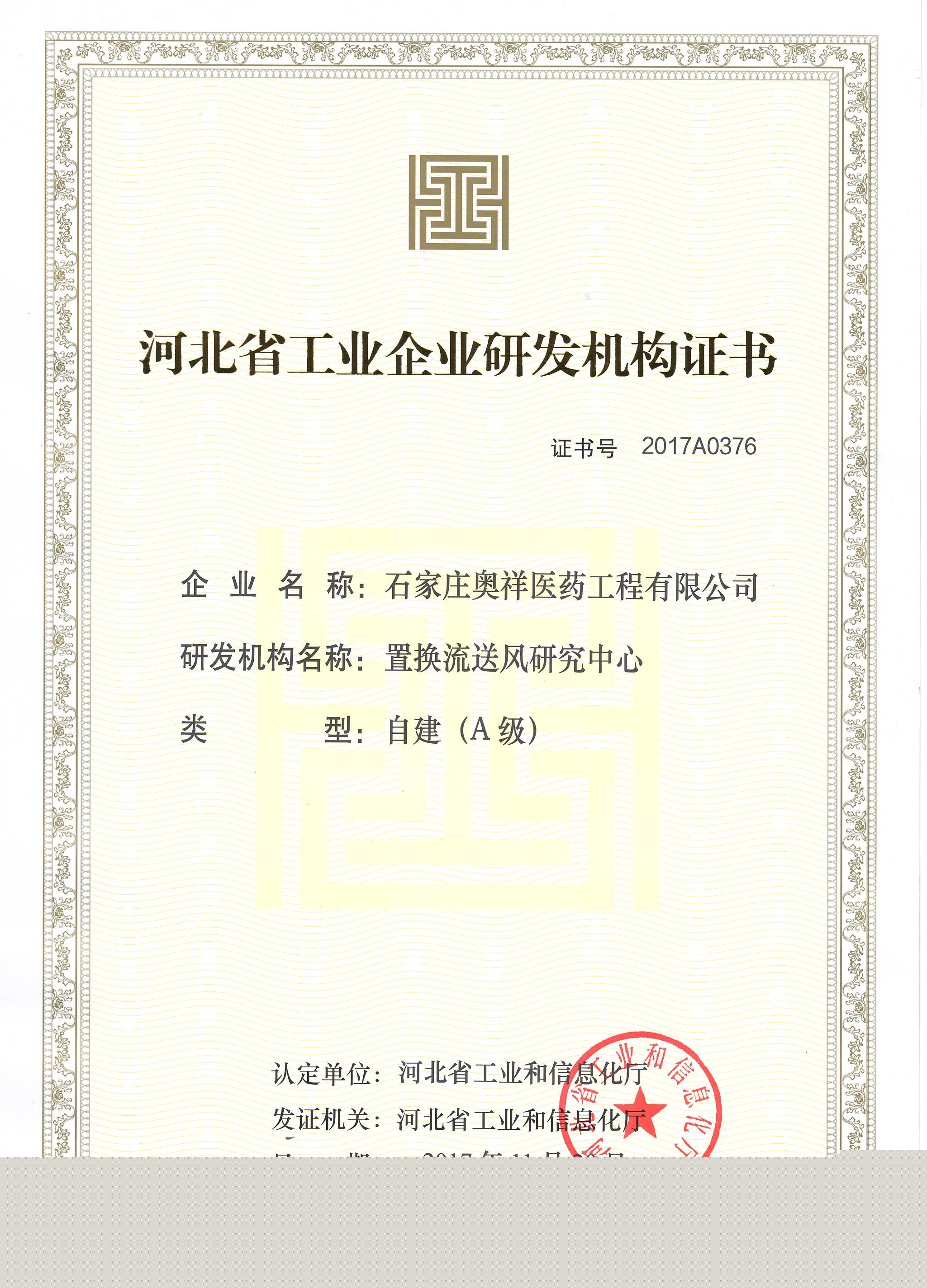 河北省工業(yè)研發(fā)機構認定